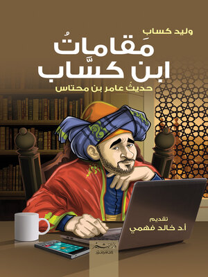 cover image of مقامات ابن كساب حديث عامر بن محتاس